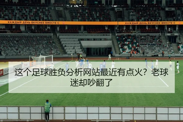 这个足球胜负分析网站最近有点火？老球迷却吵翻了 - leyu