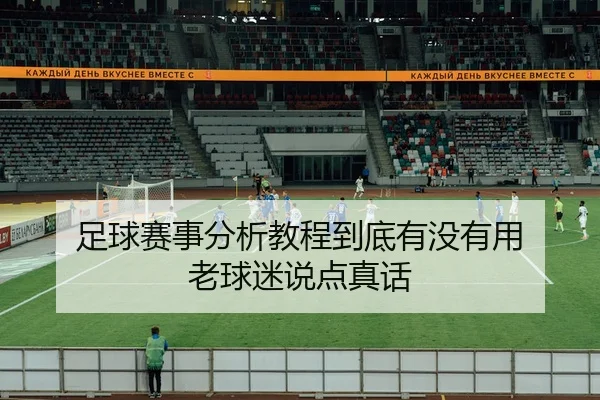 足球赛事分析教程到底有没有用 老球迷说点真话 | leyu